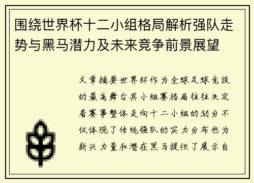 围绕世界杯十二小组格局解析强队走势与黑马潜力及未来竞争前景展望