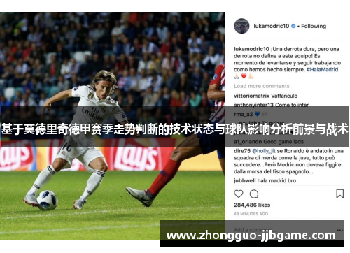 基于莫德里奇德甲赛季走势判断的技术状态与球队影响分析前景与战术