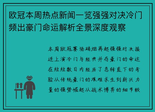 欧冠本周热点新闻一览强强对决冷门频出豪门命运解析全景深度观察