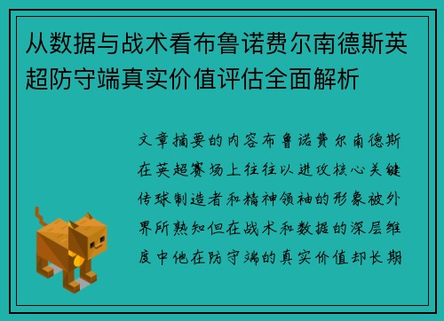 从数据与战术看布鲁诺费尔南德斯英超防守端真实价值评估全面解析