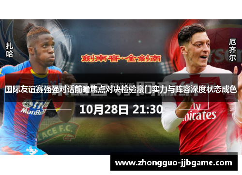 国际友谊赛强强对话前瞻焦点对决检验豪门实力与阵容深度状态成色