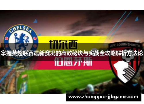 掌握英超联赛最新赛况的高效秘诀与实战全攻略解析方法论