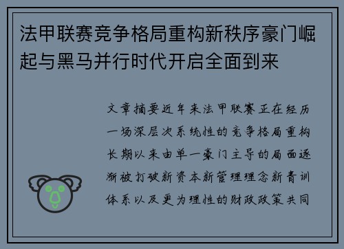 法甲联赛竞争格局重构新秩序豪门崛起与黑马并行时代开启全面到来