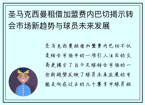 圣马克西曼租借加盟费内巴切揭示转会市场新趋势与球员未来发展