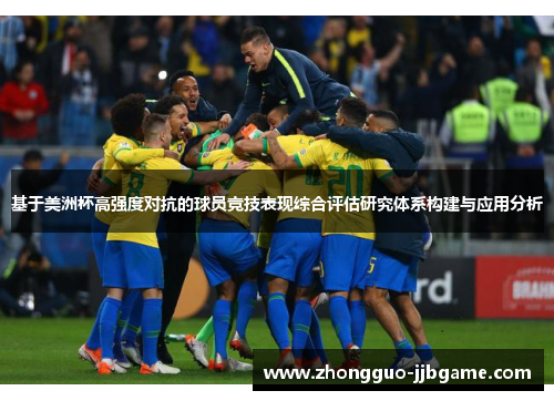 基于美洲杯高强度对抗的球员竞技表现综合评估研究体系构建与应用分析