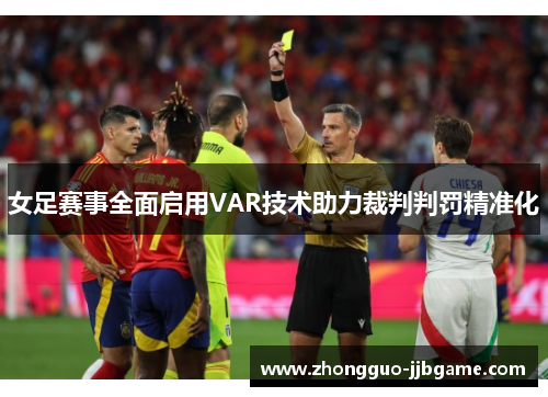 女足赛事全面启用VAR技术助力裁判判罚精准化