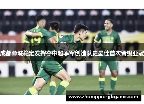 成都蓉城稳定发挥夺中超季军创造队史最佳首次晋级亚冠