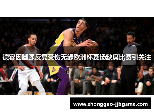 德容因脚踝反复受伤无缘欧洲杯赛场缺席比赛引关注