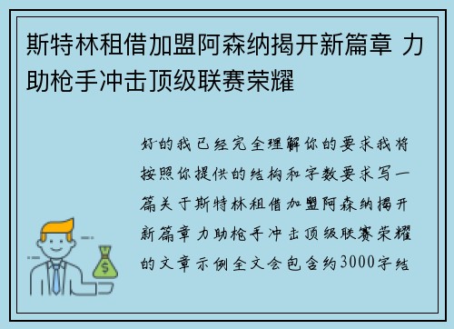 斯特林租借加盟阿森纳揭开新篇章 力助枪手冲击顶级联赛荣耀