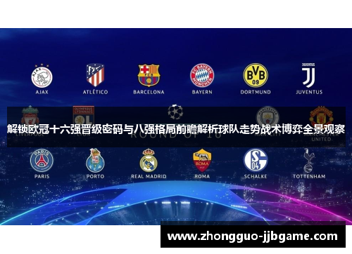 解锁欧冠十六强晋级密码与八强格局前瞻解析球队走势战术博弈全景观察