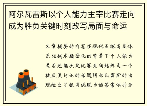 阿尔瓦雷斯以个人能力主宰比赛走向成为胜负关键时刻改写局面与命运