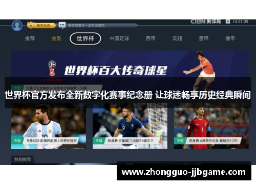 世界杯官方发布全新数字化赛事纪念册 让球迷畅享历史经典瞬间
