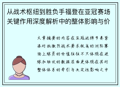 从战术枢纽到胜负手福登在亚冠赛场关键作用深度解析中的整体影响与价值