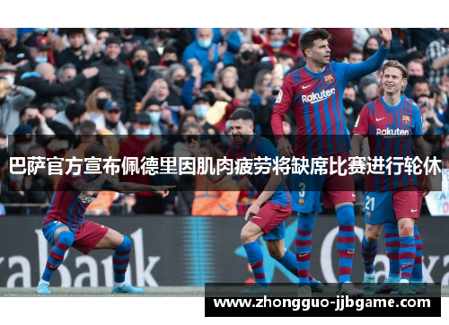 巴萨官方宣布佩德里因肌肉疲劳将缺席比赛进行轮休