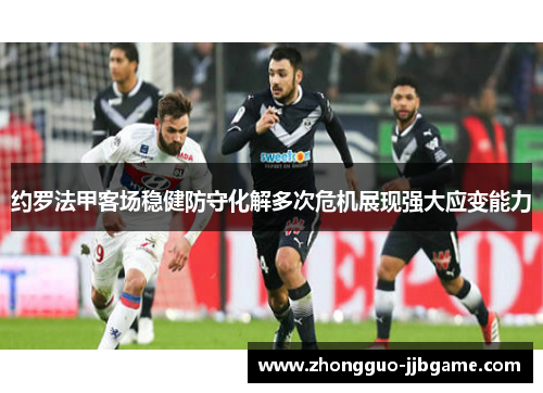约罗法甲客场稳健防守化解多次危机展现强大应变能力