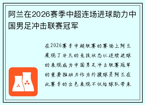 阿兰在2026赛季中超连场进球助力中国男足冲击联赛冠军