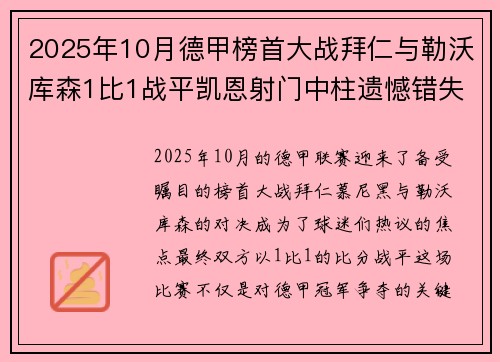 2025年10月德甲榜首大战拜仁与勒沃库森1比1战平凯恩射门中柱遗憾错失胜机