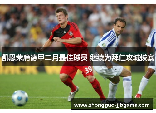 凯恩荣膺德甲二月最佳球员 继续为拜仁攻城拔寨