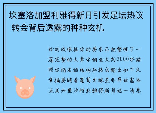 坎塞洛加盟利雅得新月引发足坛热议 转会背后透露的种种玄机