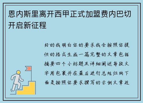 恩内斯里离开西甲正式加盟费内巴切开启新征程