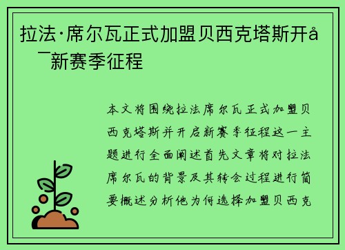 拉法·席尔瓦正式加盟贝西克塔斯开启新赛季征程