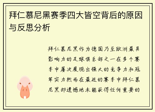 拜仁慕尼黑赛季四大皆空背后的原因与反思分析