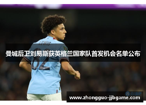 曼城后卫刘易斯获英格兰国家队首发机会名单公布