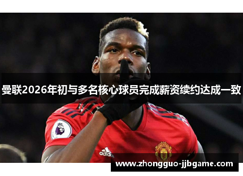 曼联2026年初与多名核心球员完成薪资续约达成一致