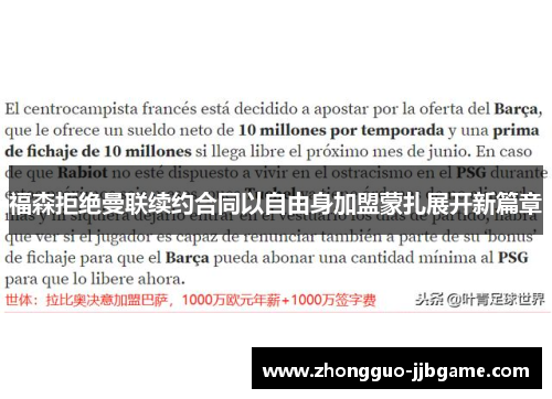 福森拒绝曼联续约合同以自由身加盟蒙扎展开新篇章