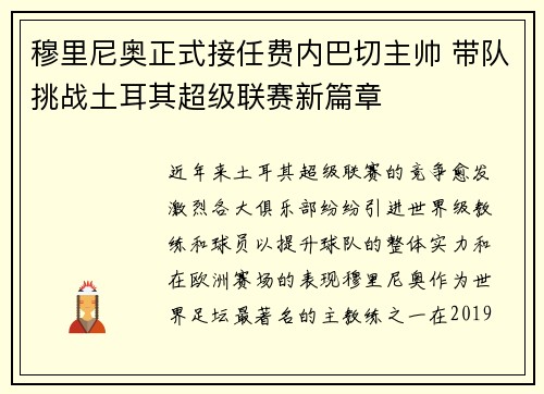 穆里尼奥正式接任费内巴切主帅 带队挑战土耳其超级联赛新篇章