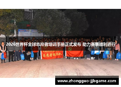2026世界杯全球志愿者培训手册正式发布 助力赛事顺利进行