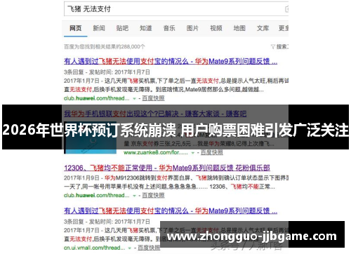 2026年世界杯预订系统崩溃 用户购票困难引发广泛关注