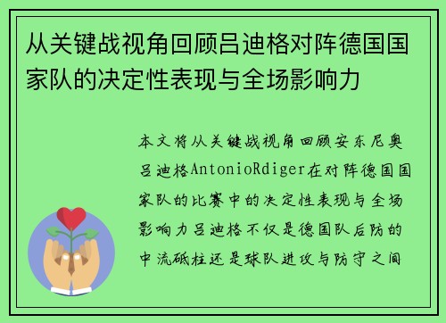 从关键战视角回顾吕迪格对阵德国国家队的决定性表现与全场影响力