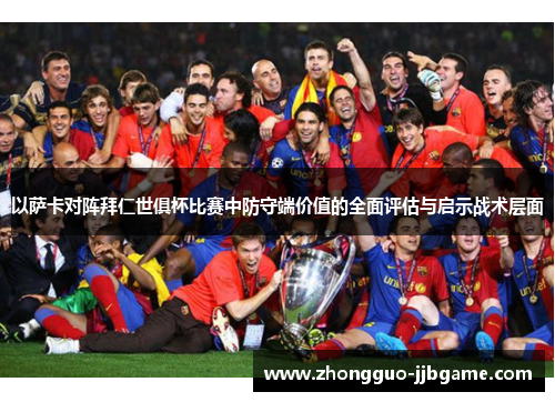 以萨卡对阵拜仁世俱杯比赛中防守端价值的全面评估与启示战术层面 以萨卡对阵拜仁世俱杯比赛中防守端价值的全面评估与启示战术层面