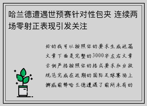 哈兰德遭遇世预赛针对性包夹 连续两场零射正表现引发关注 哈兰德遭遇世预赛针对性包夹 连续两场零射正表现引发关注