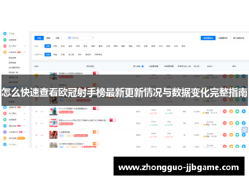 怎么快速查看欧冠射手榜最新更新情况与数据变化完整指南 怎么快速查看欧冠射手榜最新更新情况与数据变化完整指南