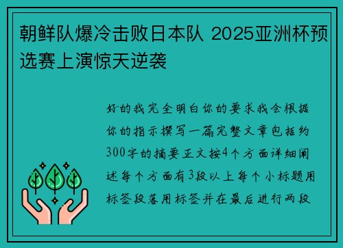 朝鲜队爆冷击败日本队 2025亚洲杯预选赛上演惊天逆袭 朝鲜队爆冷击败日本队 2025亚洲杯预选赛上演惊天逆袭