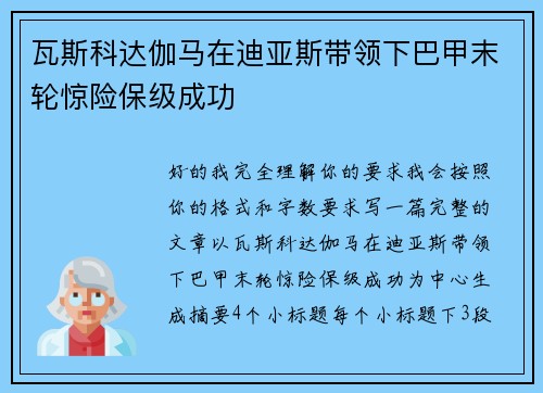 瓦斯科达伽马在迪亚斯带领下巴甲末轮惊险保级成功