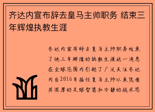 齐达内宣布辞去皇马主帅职务 结束三年辉煌执教生涯