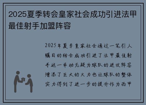 2025夏季转会皇家社会成功引进法甲最佳射手加盟阵容