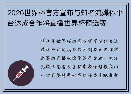 2026世界杯官方宣布与知名流媒体平台达成合作将直播世界杯预选赛