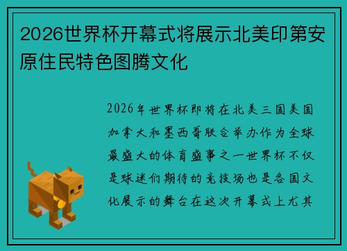 2026世界杯开幕式将展示北美印第安原住民特色图腾文化