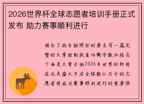 2026世界杯全球志愿者培训手册正式发布 助力赛事顺利进行