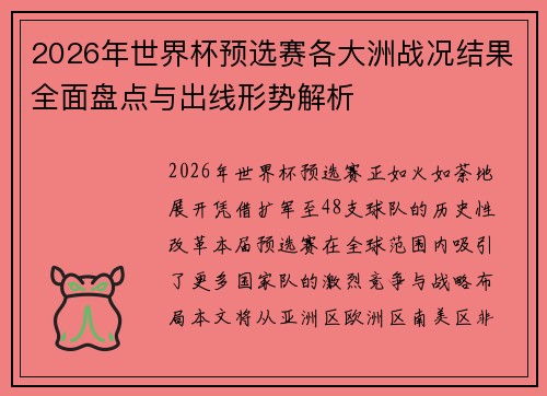 2026年世界杯预选赛各大洲战况结果全面盘点与出线形势解析