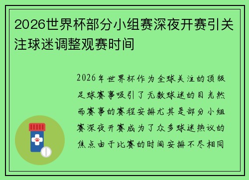2026世界杯部分小组赛深夜开赛引关注球迷调整观赛时间 2026世界杯部分小组赛深夜开赛引关注球迷调整观赛时间