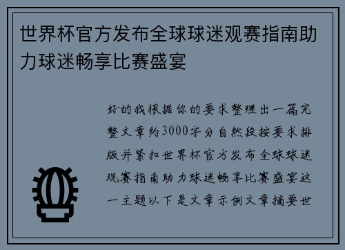 世界杯官方发布全球球迷观赛指南助力球迷畅享比赛盛宴 世界杯官方发布全球球迷观赛指南助力球迷畅享比赛盛宴