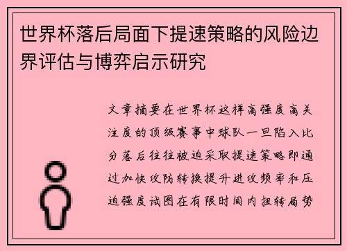 世界杯落后局面下提速策略的风险边界评估与博弈启示研究