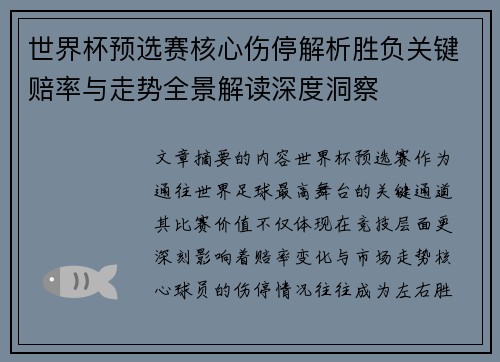 世界杯预选赛核心伤停解析胜负关键赔率与走势全景解读深度洞察 世界杯预选赛核心伤停解析胜负关键赔率与走势全景解读深度洞察