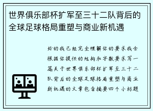 世界俱乐部杯扩军至三十二队背后的全球足球格局重塑与商业新机遇