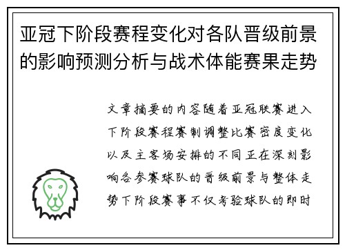 亚冠下阶段赛程变化对各队晋级前景的影响预测分析与战术体能赛果走势研判